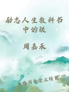 勵志人生教科書中的朕