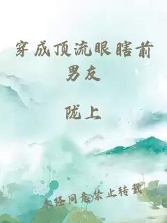 穿成頂流眼瞎前男友