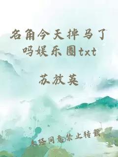 名角今天掉馬了嗎娛樂(lè)圈txt