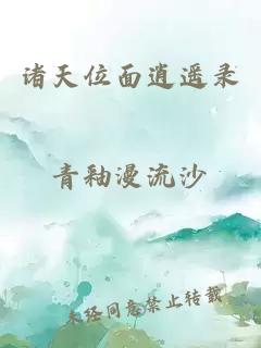 諸天位面逍遙錄