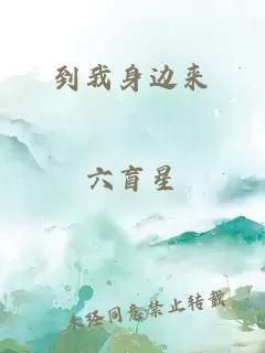 到我身邊來