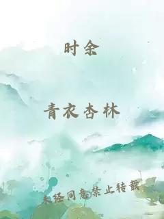 時余