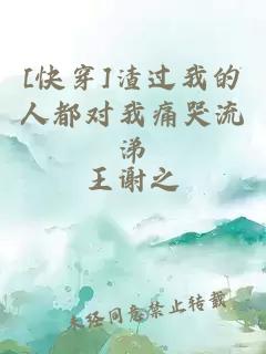 [快穿]渣過(guò)我的人都對(duì)我痛哭流涕