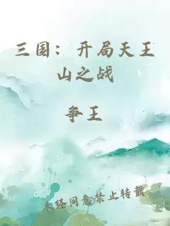 三國：開局天王山之戰