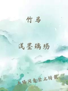 竹馬