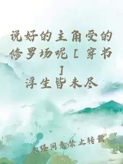 說好的主角受的修羅場呢［穿書］