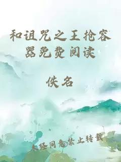 和詛咒之王搶容器免費閱讀