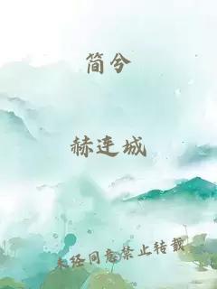 簡兮