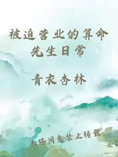 被迫營業的算命先生日常