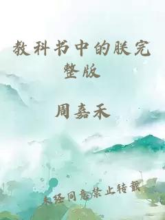 教科書中的朕完整版