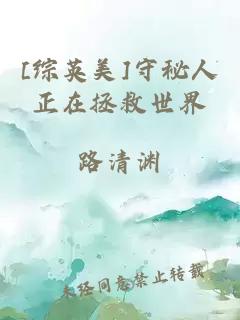 [綜英美]守秘人正在拯救世界