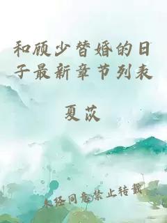 和顧少替婚的日子最新章節(jié)列表