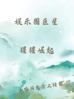 娛樂圈巨星