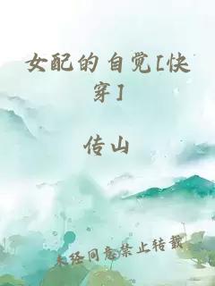 女配的自覺[快穿]