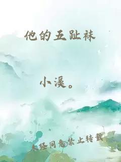 他的五趾襪