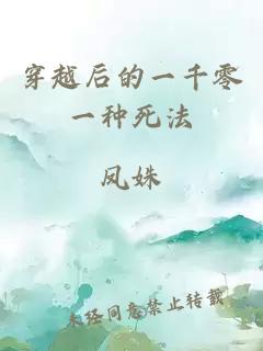 穿越后的一千零一種死法
