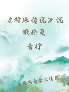 《特殊傳說》沉眠於夏