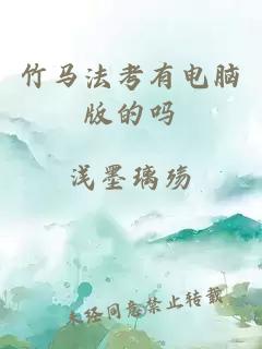 竹馬法考有電腦版的嗎