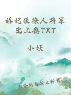 嬌妃狠撩人將軍寵上癮TXT