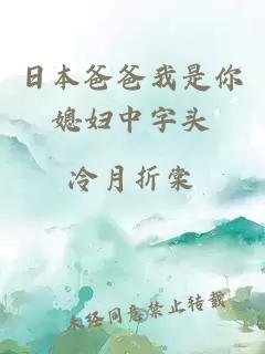 日本爸爸我是你媳婦中字頭