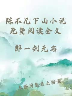 陳不凡下山小說免費閱讀全文