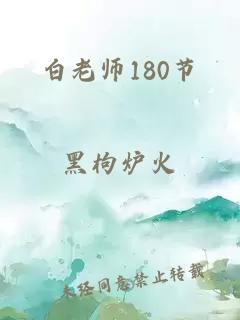 白老師180節