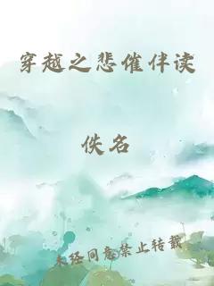 穿越之悲催伴讀
