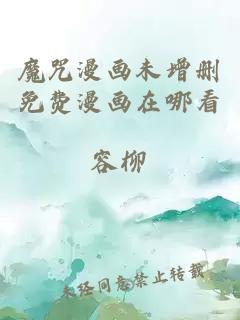 魔咒漫畫未增刪免費漫畫在哪看