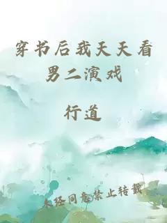 穿書后我天天看男二演戲